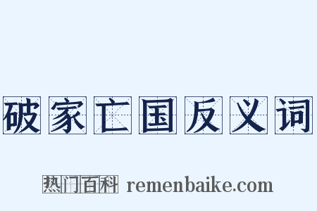 破家亡国反义词是什么意思的图片